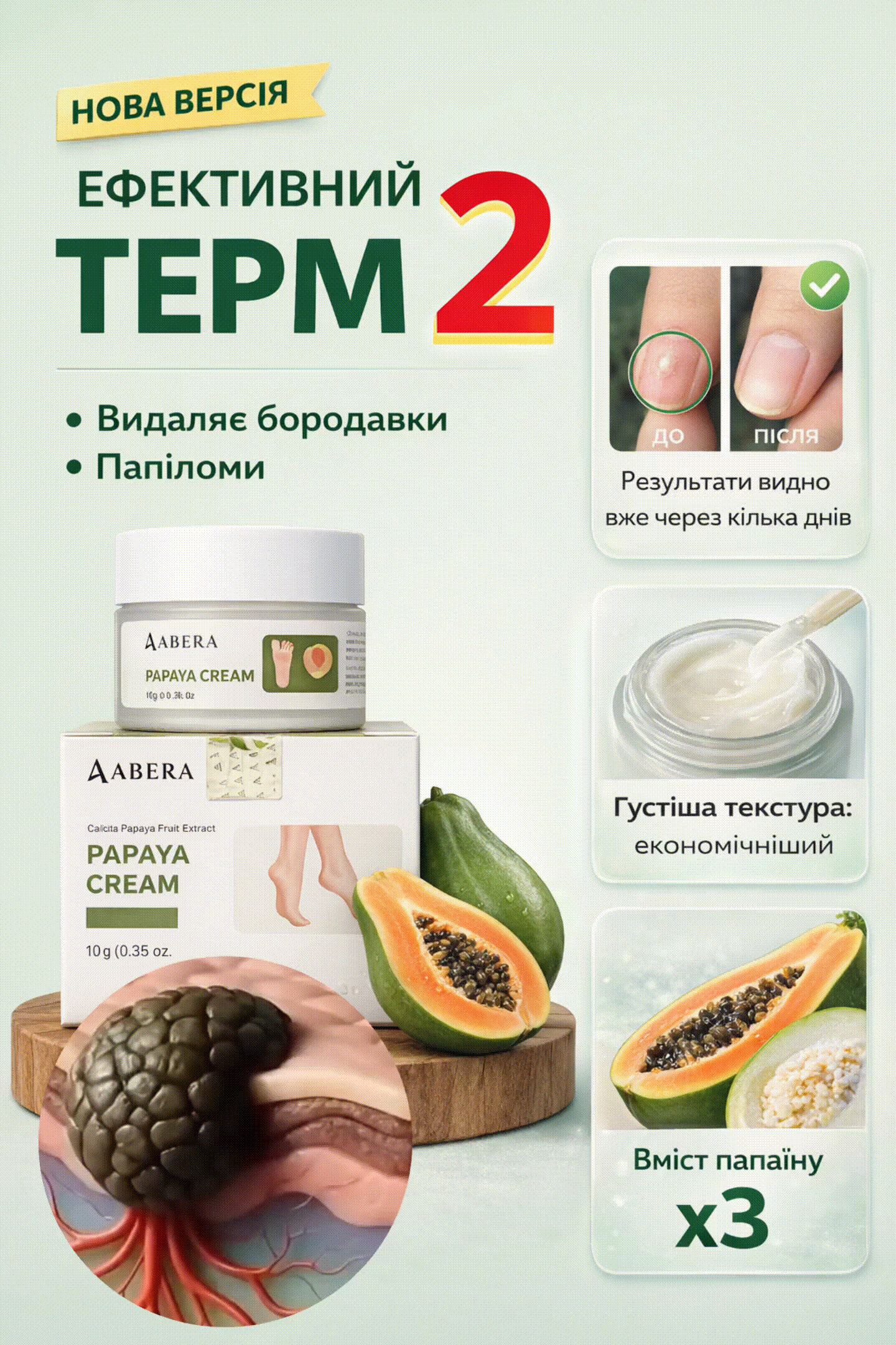 Крем для видалення бородавок, мозолів з папайї