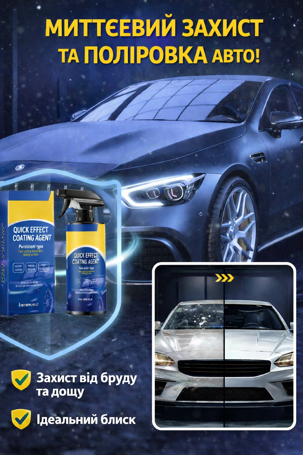 Секрет блискучого та захищеного автомобіля за лічені хвилини!